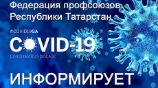 Коронавирус: профсоюзы информируют!