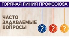 Горячая линия Профсоюза продолжает работу