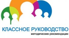Разработаны методические рекомендации для классных руководителей