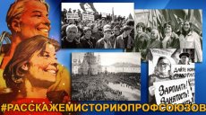 #расскажемисториюпрофсоюзов