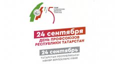 24 сентября – День профсоюзов Республики Татарстан