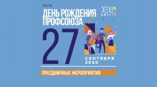 27 сентября – день рождения Общероссийского Профсоюза образования