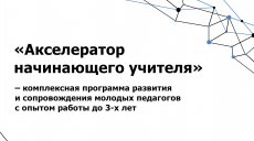 Акселератор начинающего учителя