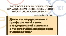Должны ли удерживать профсоюзный взнос с федеральной выплаты 5 тысяч рублей за классное руководство?