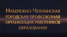 Видеоистория от профсоюзной организации Набережных Челнов
