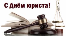 3 декабря – День юриста