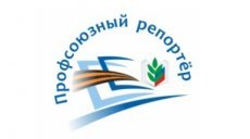 Авторы из Татарстана - победители конкурса "Профсоюзный репортер"