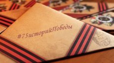 Подведены итоги акции «75 историй Победы»