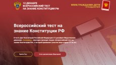 Прими участие во всероссийском тесте на знание Конституции 