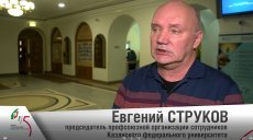 Профком сотрудников КФУ в эфире