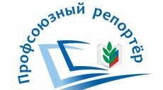 Профсоюзный репортер ждет авторов