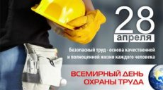 28 апреля - Всемирный день охраны труда