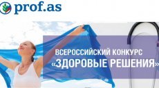 Прием материалов на конкурс «Здоровые решения» продлен 