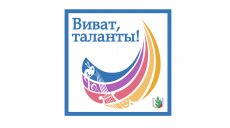 Начался прием заявок на фестиваль "Виват, таланты"