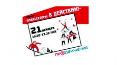 Приглашаем на новогодний вебинар "Амбассадоры в действии"