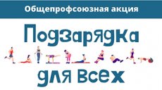 Подведены итоги профсоюзной акции "Подзарядка для всех"