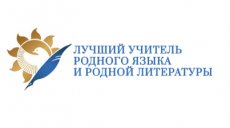 В Казани пройдет финал всероссийского конкурса конкурса «Лучший учитель родного языка и родной литературы - 2024»