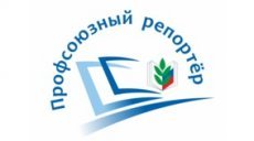 1 февраля стартует всероссийский конкурс «Профсоюзный репортер»