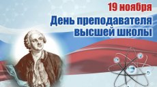 19 ноября - День преподавателя высшей школы