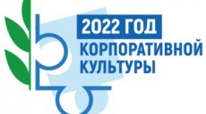 2022 - Год корпоративной культуры