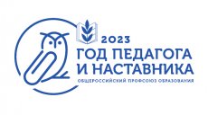 2023-й – Год педагога и наставника
