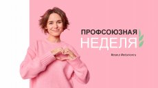 21 сентября в Татарстане начнется Профсоюзная неделя