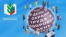 28 апреля - День охраны труда