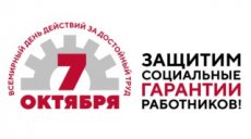 7 октября - Всемирный день действий профсоюзов «За достойный труд!» 