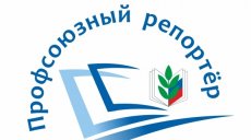 Автор из Татарстана стала победительницей всероссийского конкурса «Профсоюзный репортер»