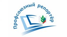 Авторы из Татарстана стали победителями всероссийского конкурса «Профсоюзный репортер»