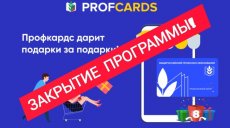 Бонусная программа «Profcards» завершила работу