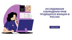 ФНПР проводит исследование соблюдения прав трудящихся женщин