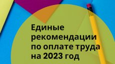 Эксперты прокомментировали новые единые рекомендации по оплате труда