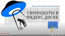 Как делать скриншоты в Яндекс.Диске?