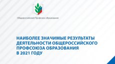 Каковы достижения Общероссийского Профсоюза образования?