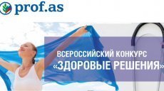 Начался прием заявок на Всероссийский конкурс «Здоровые решения»