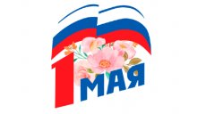Открыто голосование за Первомайскую резолюцию