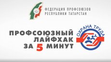 Подведены итоги флешмоба «Профсоюзный лайфхак за 5 минут»