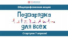 Подзарядка для всех!