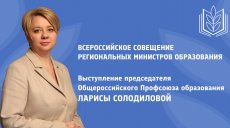 Председатель Общероссийского Профсоюза образования озвучила принципиальную позицию о единой системе оплаты труда педагогов