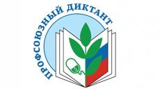 Прими участие в профсоюзном диктанте