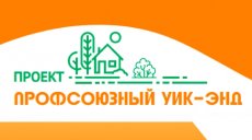 Проект "Профсоюзный уик-энд" начинается в ближайшие выходные