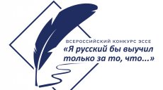 Профсоюз предлагает принять участие в конкурсе эссе о русском языке