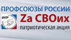 Профсоюзы России призывают перечислить однодневный заработок на защиту населения от террористических атак