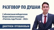 "Разговор по душам" с учителем года