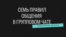 Семь правил общения в групповом чате