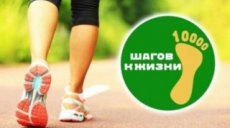 Стартует акция "10 000 шагов к жизни"