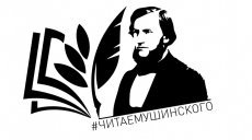 В акции «Читаем Ушинского» приняли участие свыше 37 тысяч человек