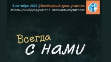 В День учителя пройдет всемирная акция в память о преподавателях, которых мы потеряли из-за пандемии