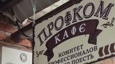 В Казани открылось кафе «Профком»